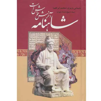 کتاب شاهنامه آخرش خوش است اثر باستانی پاریزی نشر علم