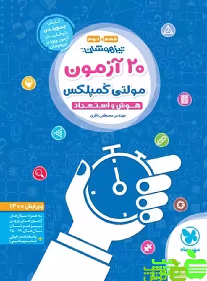 20 آزمون هوش مولتی کمپلکس مهروماه - سیب ترش - SibTorsh خرید با تخفیف ویژه