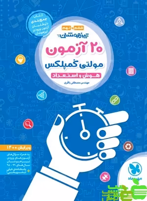 20 آزمون هوش مولتی کمپلکس مهروماه - سیب ترش - SibTorsh خرید با تخفیف ویژه