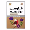 کتاب لقمه فارسی پایه دوازدهم ویژه 1401 اثر اسماعیل محمدزاده نشر مهر و ماه