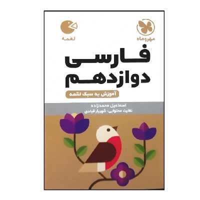کتاب لقمه فارسی پایه دوازدهم ویژه 1401 اثر اسماعیل محمدزاده نشر مهر و ماه