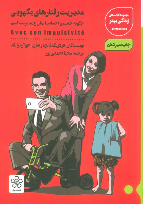 مدیریت رفتارهای یکهویی (چگونه خشم و احساساتمان را مدیریت کنیم) - ناشربوک | خرید آنلاین کتاب