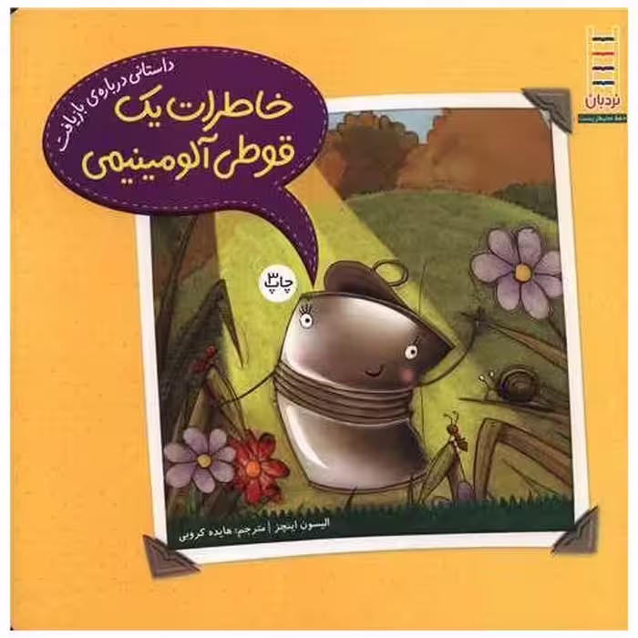 کتاب خاطرات یک قوطی آلومینیومی (خشتی) اثر الیسون اینچز