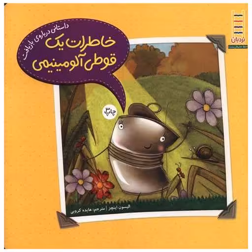 کتاب خاطرات یک قوطی آلومینیومی (خشتی) اثر الیسون اینچز