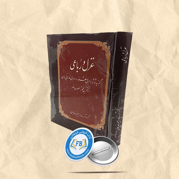 غزل و رباعی گزیده اثار ادبی شعرا و ادبای فارسی زبان