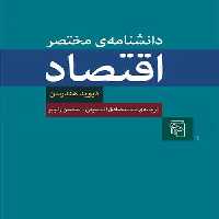 دانشنامه مختصر اقتصاد نشر مرکز - بانک کتاب ماندگار-قیمت-خرید-کتاب-کمک-درسی-کنکور-دانشگاهی