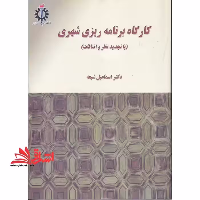 کارگاه برنامه ریزی شهری - فروشگاه کتاب اشراق