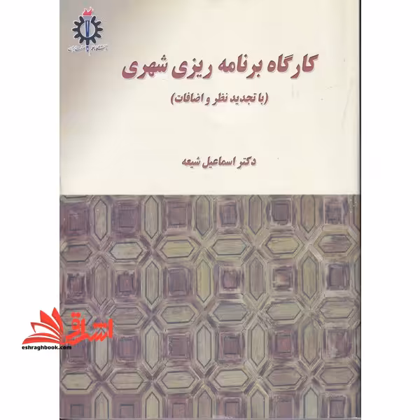 کارگاه برنامه ریزی شهری - فروشگاه کتاب اشراق