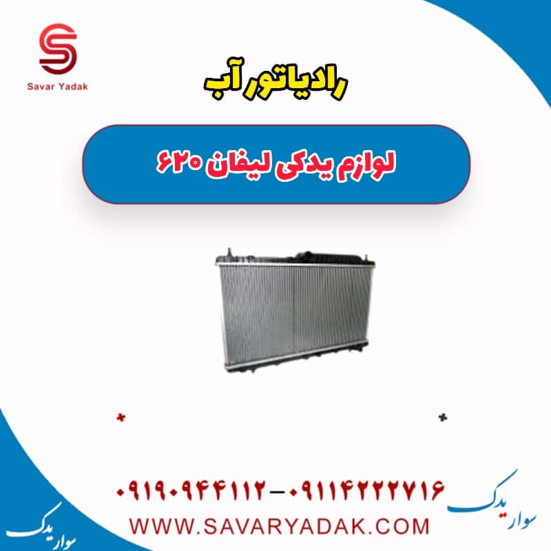 رادیاتور آب لیفان 620