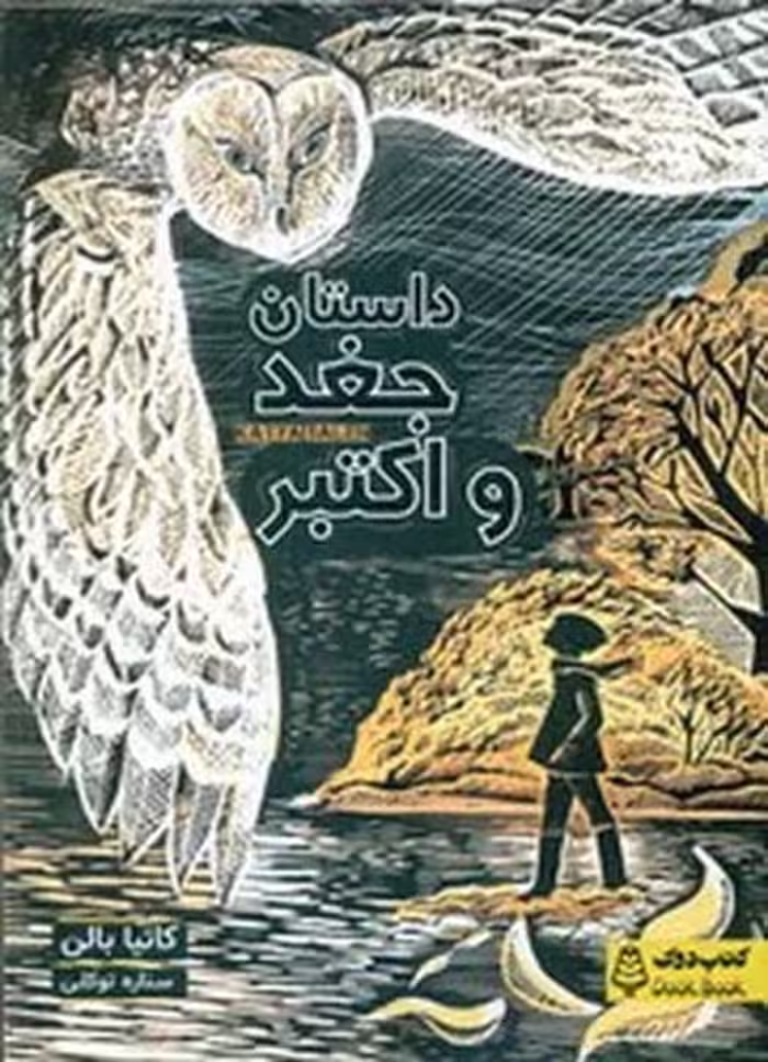 داستان جغد و اکتبر - کتاب‌فروشی کوچه کتاب