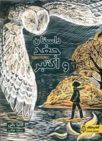 داستان جغد و اکتبر - کتاب‌فروشی کوچه کتاب