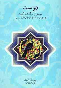 دوست (روایتی بر سرگذشت کیمیا دختر خوانده مولانا) - ناشربوک | خرید آنلاین کتاب