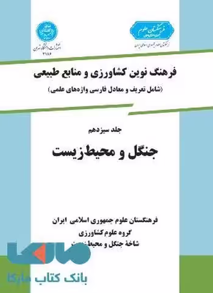 فرهنگ نوین کشاورزی جلد سیزدهم (جنگل ومحیط زیست) نشر دانشگاه تهران