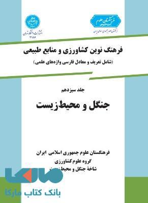 فرهنگ نوین کشاورزی جلد سیزدهم (جنگل ومحیط زیست) نشر دانشگاه تهران