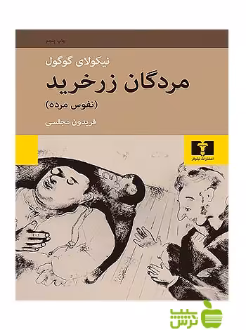 مردگان زر‌خرید نیلوفر - سیب ترش - SibTorsh مولف:نیکولای گوگول