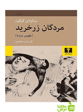مردگان زرخرید نیلوفر - سیب ترش - SibTorsh مولف:نیکولای گوگول