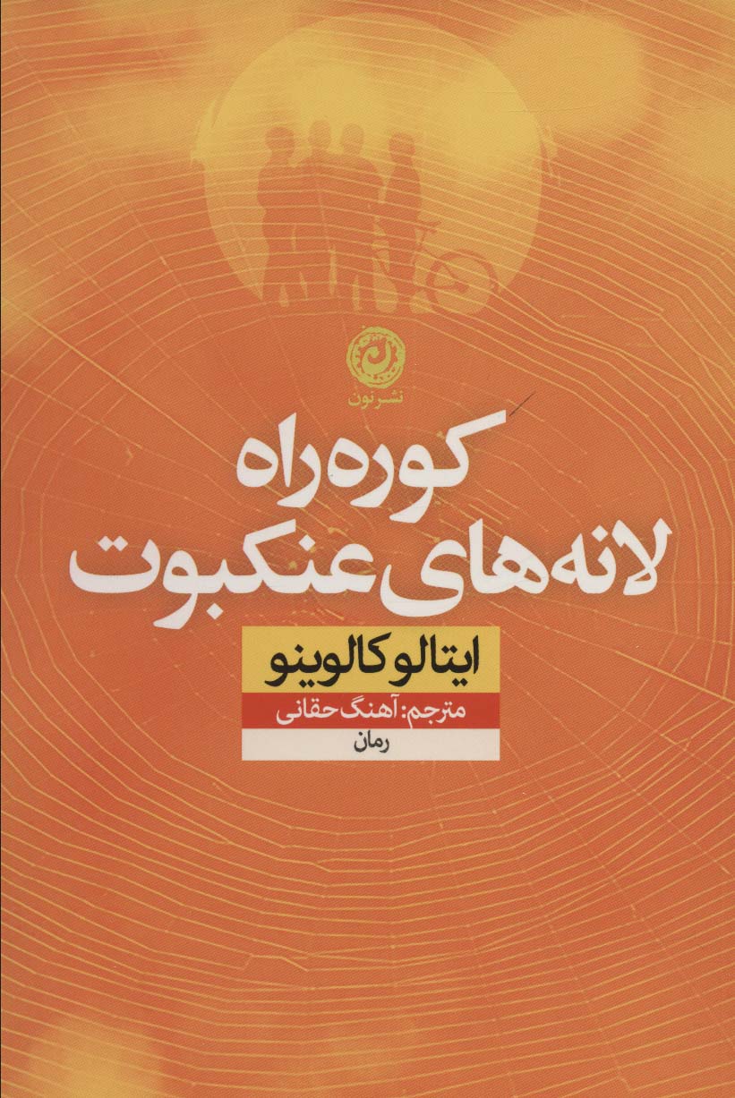 کوره راه لانه های عنکبوت - ناشربوک | خرید آنلاین کتاب