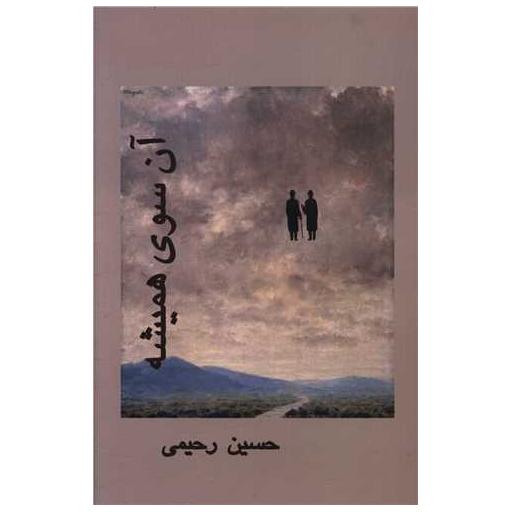 کتاب آن سوی همیشه اثر حسین رحیمی