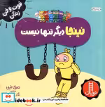 قیمت و خرید کتاب نینجا دیگر تنها نیست از فوت و فن زندگی | ایده بوک