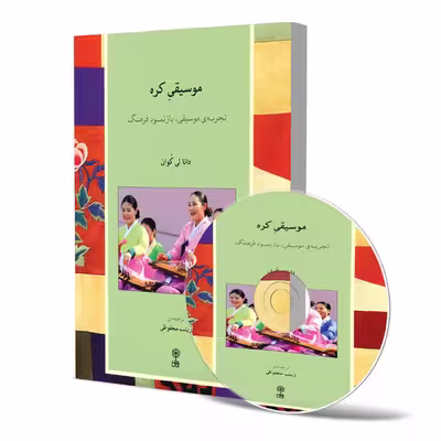کتاب موسیقی کره، تجربه موسیقی، بازنمود فرهنگ اثر دانا لی کوان نشر ماهور