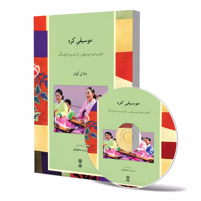 کتاب موسیقی کره، تجربه موسیقی، بازنمود فرهنگ اثر دانا لی کوان نشر ماهور