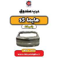 درب صندوق عقب هایما s5 اتوماتیک 6 سرعته