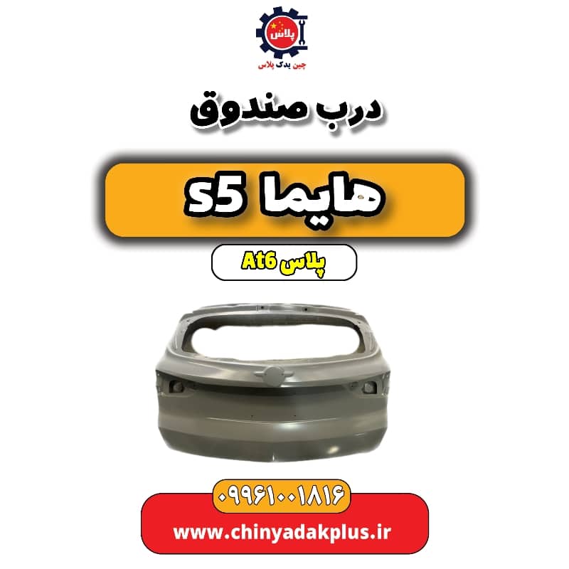 درب صندوق عقب هایما s5 اتوماتیک 6 سرعته