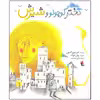 کتاب دختر کوچولو و شیرش اثر کیم فوپز آکسون انتشارات میچکا