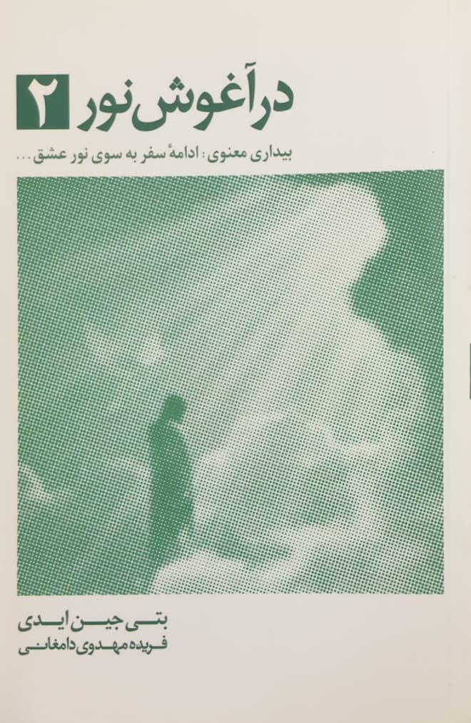 در آغوش نور 2؛ بیداری معنوی: ادامه سفر به سوی نور عشق
