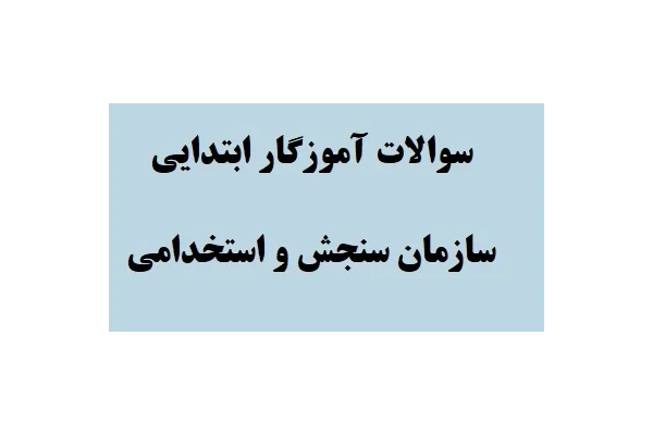 سوالات آموزگار ابتدایی سازمان سنجش و استخدامی PDF - کتابخانه مجازی واتیکان