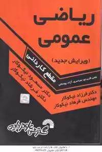 ریاضی عمومی ( نیکوکار ) مقطع کاردانی – کد 181