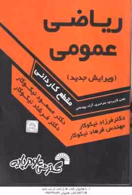 ریاضی عمومی ( نیکوکار ) مقطع کاردانی – کد 181