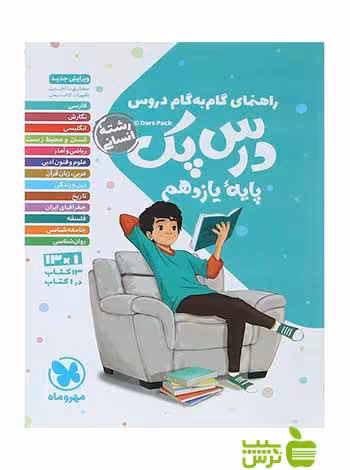راهنمای گام به گام دروس یازدهم انسانی درس پک مهروماه - خرید با تخفیف ویژه