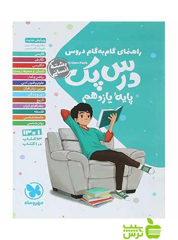 راهنمای گام به گام دروس یازدهم انسانی درس پک مهروماه - خرید با تخفیف ویژه