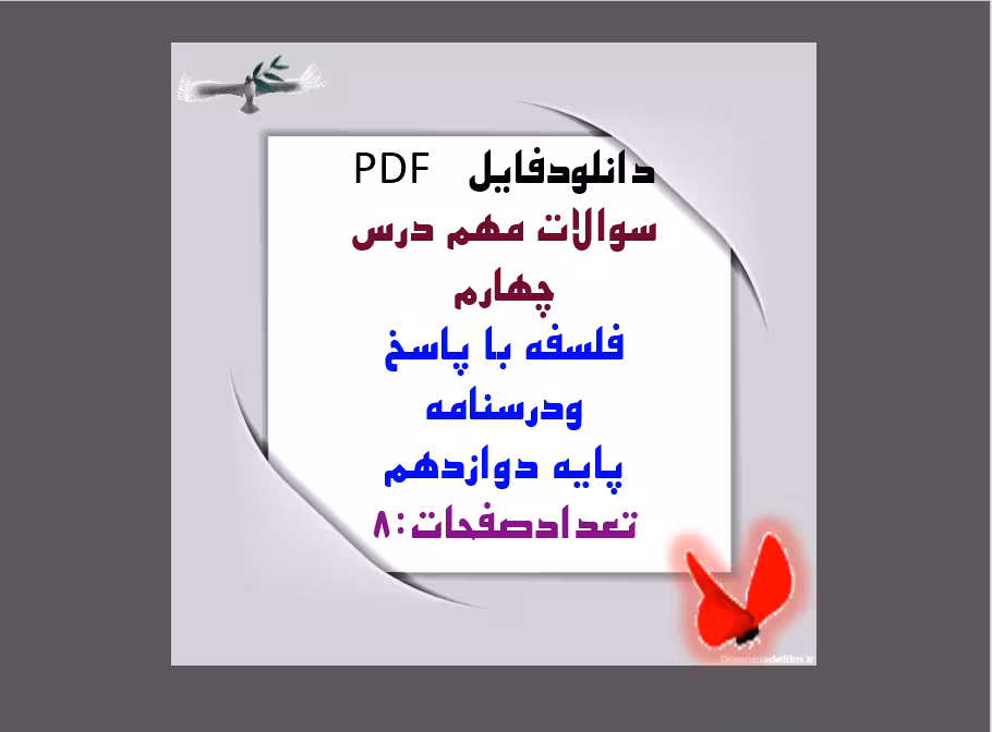 سوالات مهم درس چهارم  فلسفه با پاسخ  ودرسنامه پایه دوازدهم