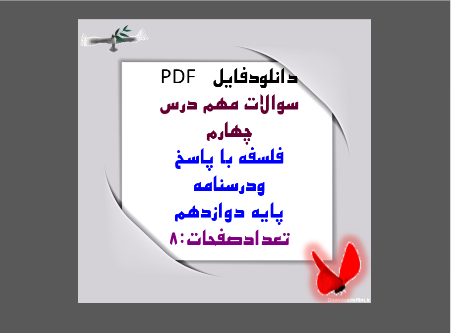 سوالات مهم درس چهارم فلسفه با پاسخ ودرسنامه پایه دوازدهم