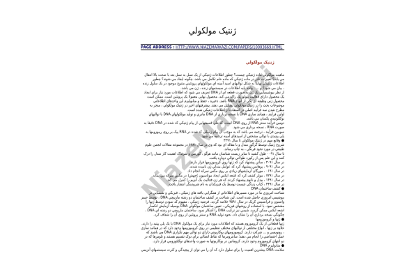 ژنتیک مولکولی ( مقاله ) 🔬 - کتابخانه مجازی واتیکان