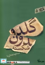 قیمت و خرید کتاب گلدون شکسته نشر سپیده باوران | ایده بوک