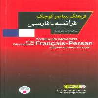 فرهنگ معاصر کوچک (فرانسه-فارسی)،(2زبانه) - ناشربوک | خرید آنلاین کتاب