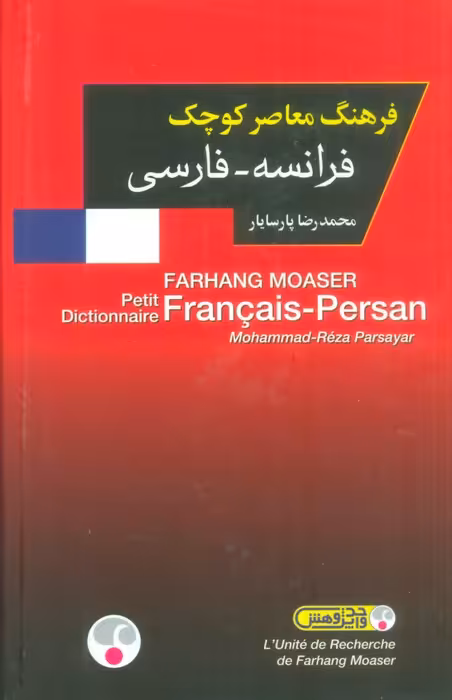 فرهنگ معاصر کوچک (فرانسه-فارسی)،(2زبانه) - ناشربوک | خرید آنلاین کتاب