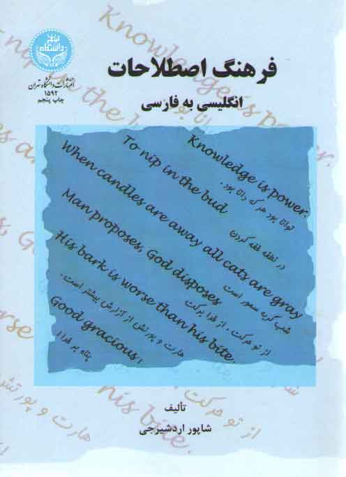 خرید کتاب فرهنگ اصطلاحات انگلیسی به فارسی (کد 1592) — کتابسرای طه