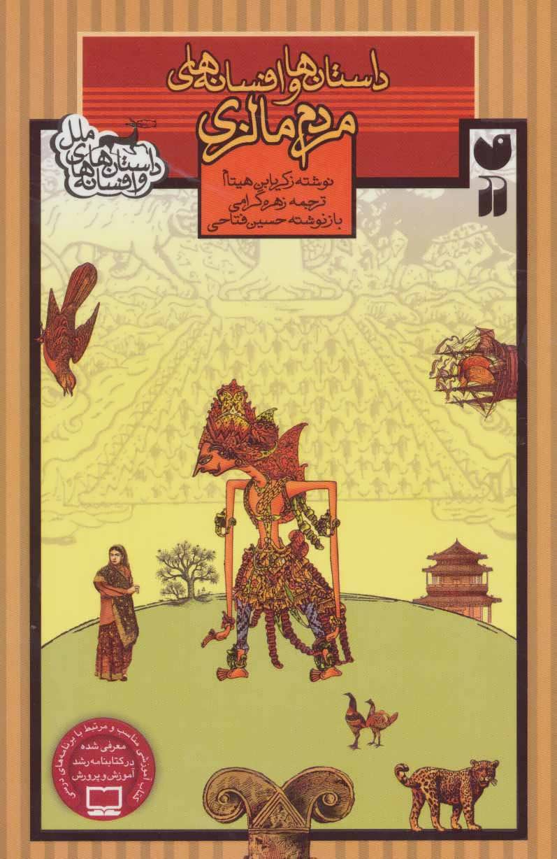 کتاب داستان ها و افسانه های مردم مالزی