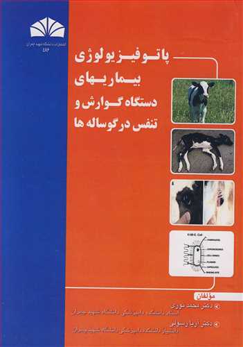 کتاب پاتوفیزیولوژی بیماریهای دستگاه گوارش و تنفس