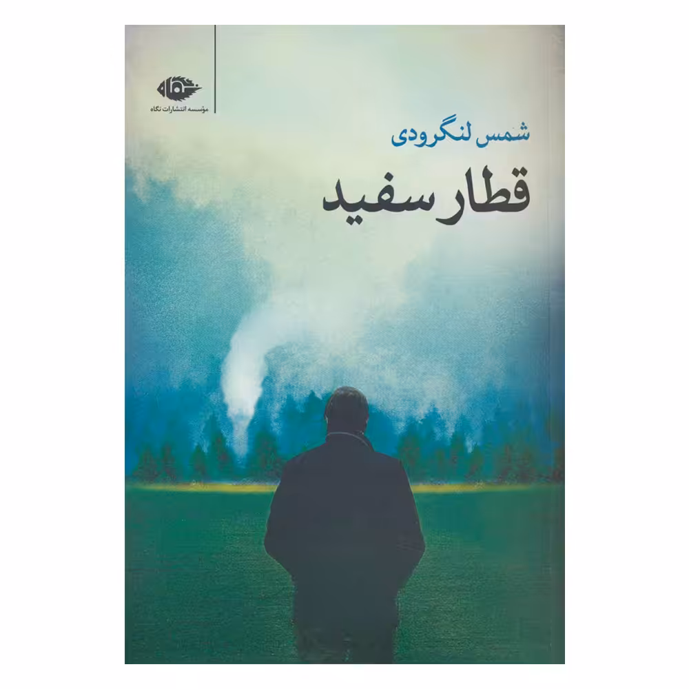 کتاب قطار سفید اثر شمس لنگرودی نشر نگاه 