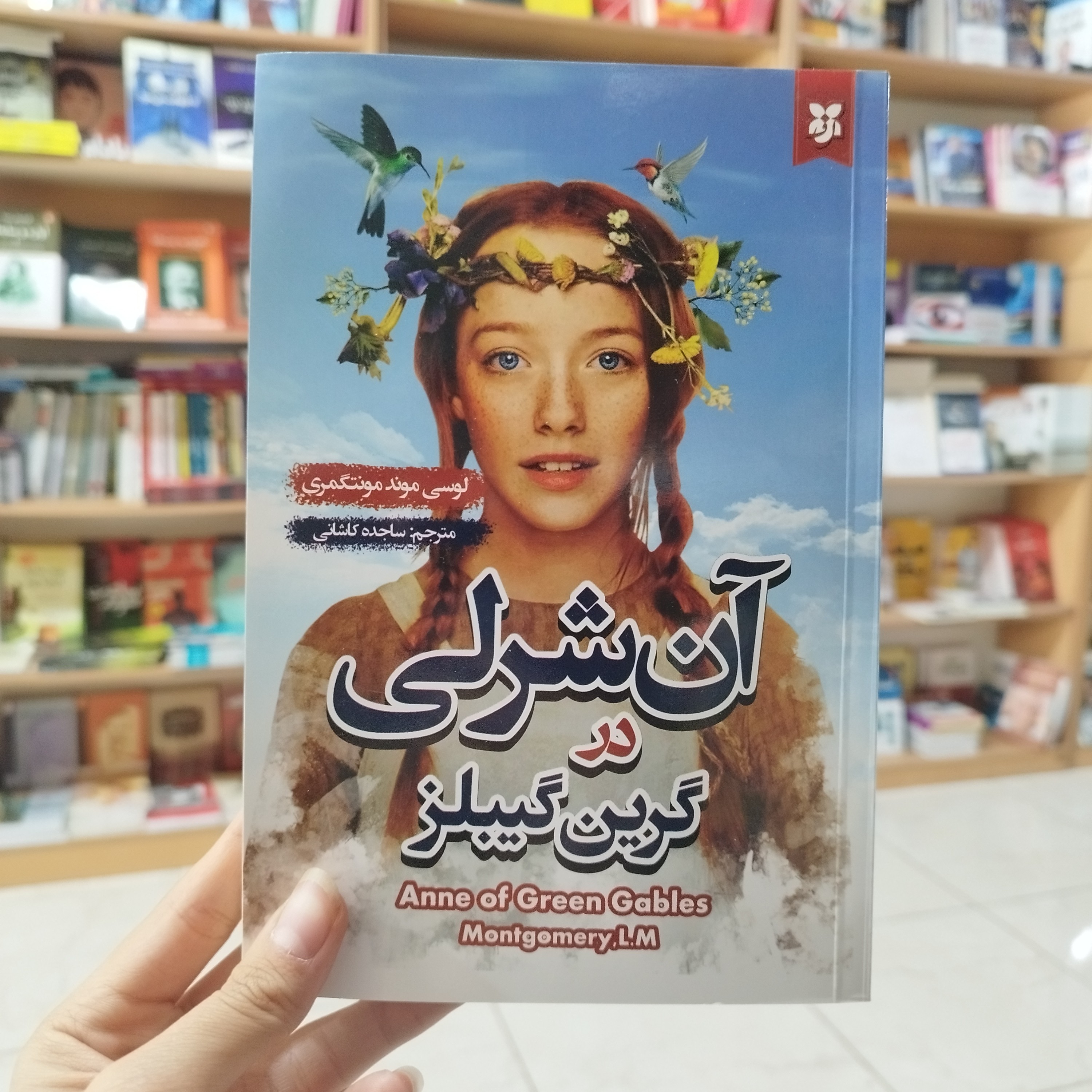 کتاب آن شرلی در گرین گیبلز اثر لوسی موند مونتگمری ترجمه ساجده کاشانی