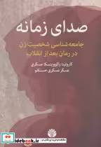 قیمت و خرید کتاب صدای زمانه اثر کارولینا راکوویتسکا عسگری و عسگر عسگری حسنکلو | ایده بوک