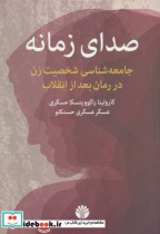 قیمت و خرید کتاب صدای زمانه اثر کارولینا راکوویتسکا عسگری و عسگر عسگری حسنکلو | ایده بوک
