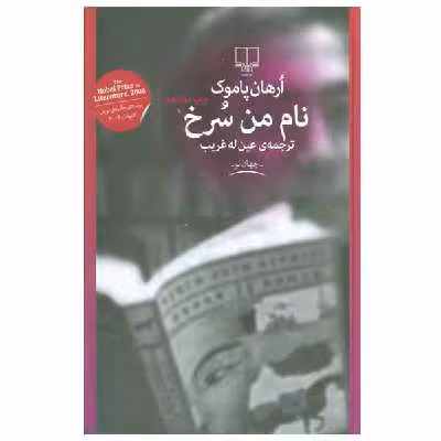 کتاب نام من سرخ اثر ارهان پاموک نشر چشمه