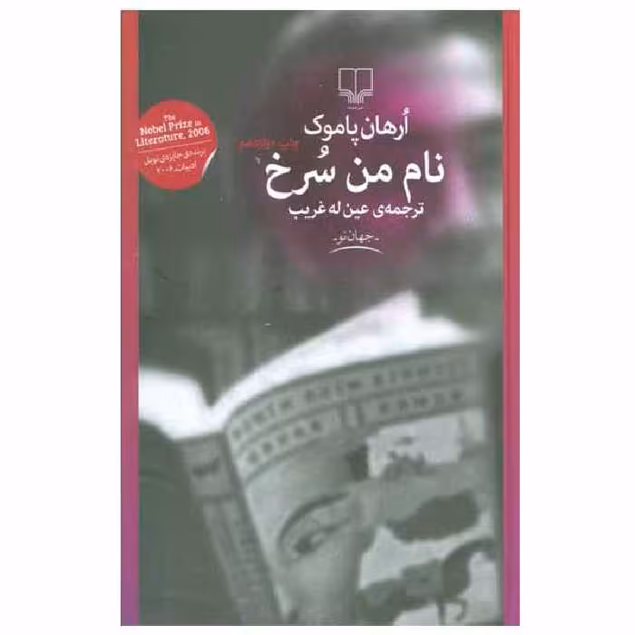 کتاب نام من سرخ اثر ارهان پاموک نشر چشمه