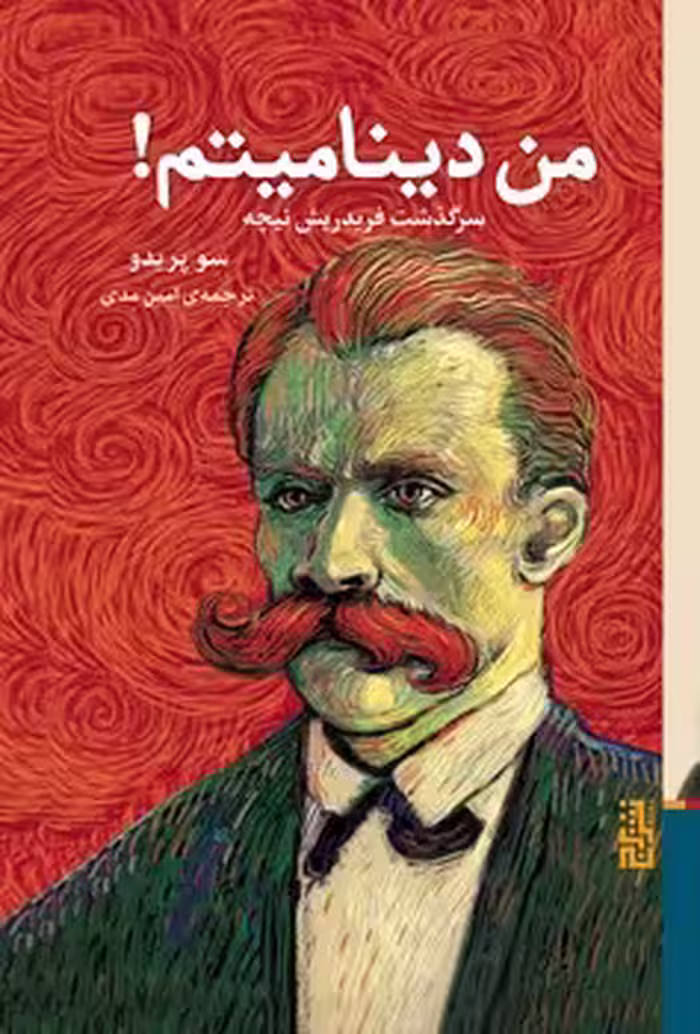 من دینامیتم | مرکز فرهنگی آبی